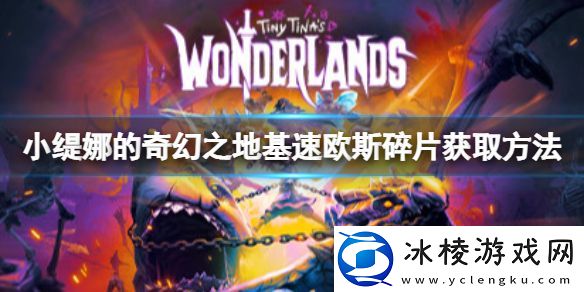 小缇娜的奇幻之地基速欧斯神殿碎片在哪里-基速欧斯碎片获取方法
