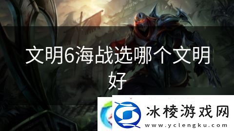 文明6海战选哪个文明好