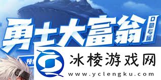 DNF手游勇士大富翁活动玩法攻略