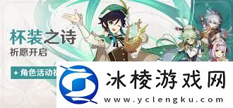 原神1.4温迪充能机制如何