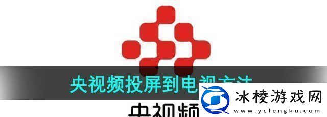 央视频怎么投屏到电视上-投屏到电视方法
