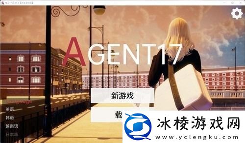 特工17完整详细攻略-特工17-Agent17全角色完整详细攻略