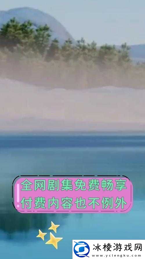 免赞看黡色视频：告别付费-畅享精彩内容