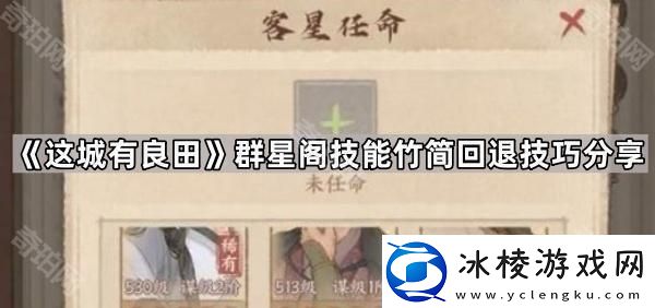 这城有良田群星阁怎么回退技能竹简群星阁技能竹简回退技巧分享
