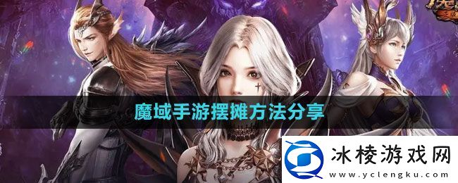 魔域手游怎么摆摊：装备精炼与重铸技巧