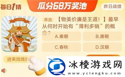 淘宝大赢家今日答案是什么11.16最早从何时开始有薄利多销的概念