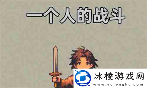 一个人的战斗有些什么通用兑换码-一个人的战斗通用兑换码合集2024