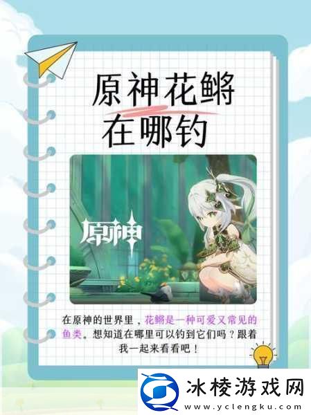 原神钓鱼指南甜甜花鳉的垂钓秘境