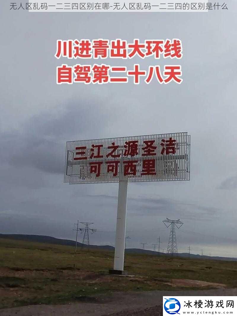 无人区乱码一二三四区别在哪无人区乱码一二三四的区别是什么