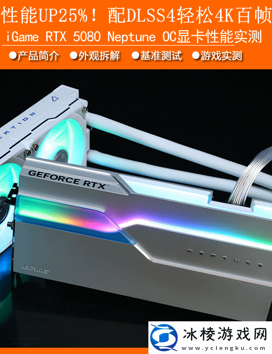 iGame-RTX-5080-Nepune-OC显卡评测：静音散热灯效三满分-DLSS4轻松几百帧