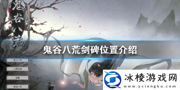 鬼谷八荒剑碑在哪-剑碑位置介绍