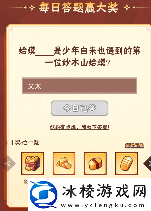 火影忍者手游11月16日正确答案火影忍者手游蛤蟆什么是少年自来也遇到的第一位妙木山蛤蟆