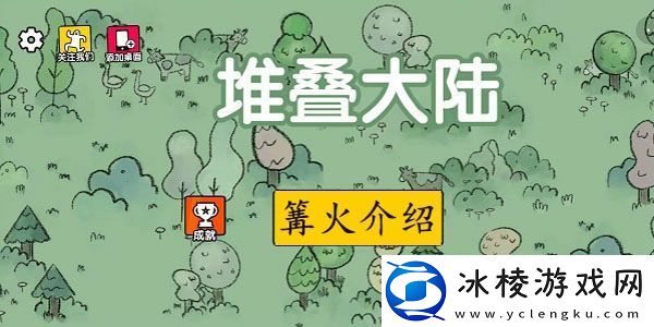 堆叠大陆篝火怎么合成-攻略明确升级重点