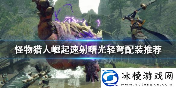 怪物猎人崛起速射轻弩如何配装-曙光速射轻弩配装推荐
