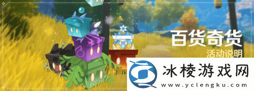 原神百货奇货活动奖励是什么-原神百货奇货奖励介绍