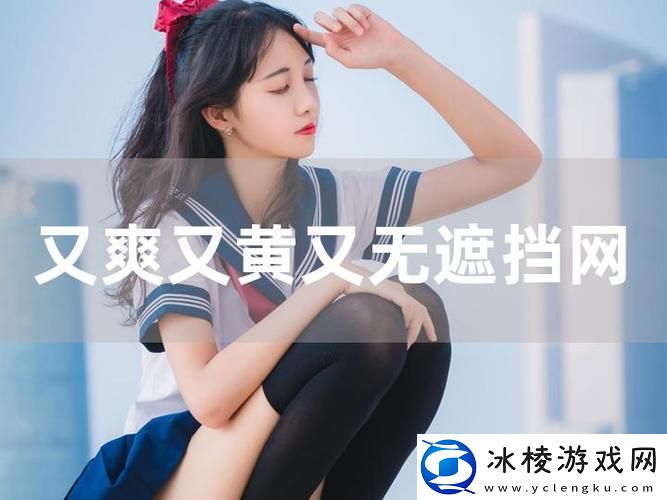 国产又爽❌又黄❌免费站-友：这是什么神仙站