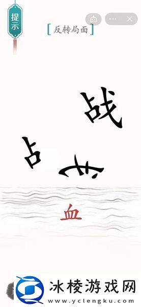 汉字魔法背水一战解密攻略