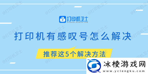 打印机有感叹号怎么解决-推荐这5个解决方法