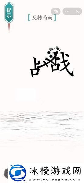 汉字魔法背水一战解密攻略