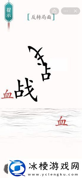 汉字魔法背水一战解密攻略