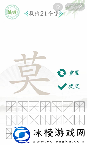汉字找茬王莫字找出21个字怎么过