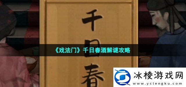 戏法门千日春酒解谜攻略宠物技能优先级排序
