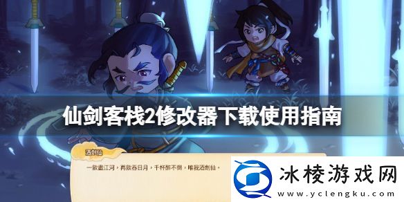仙剑客栈2修改器怎么用-修改器下载使用指南