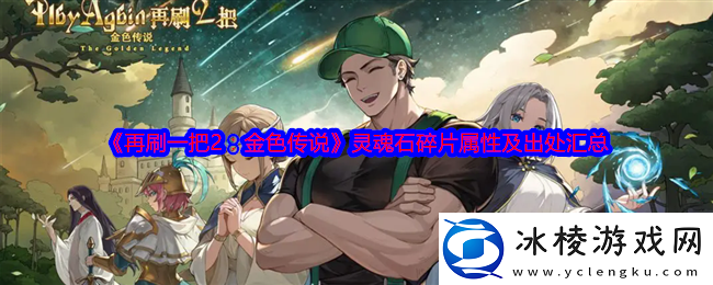 再刷一把2-金色传说灵魂石碎片属性及出处汇总
