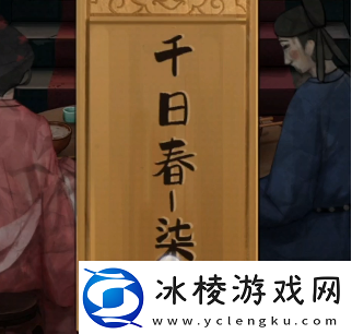 戏法门千日春酒解谜攻略宠物技能优先级排序