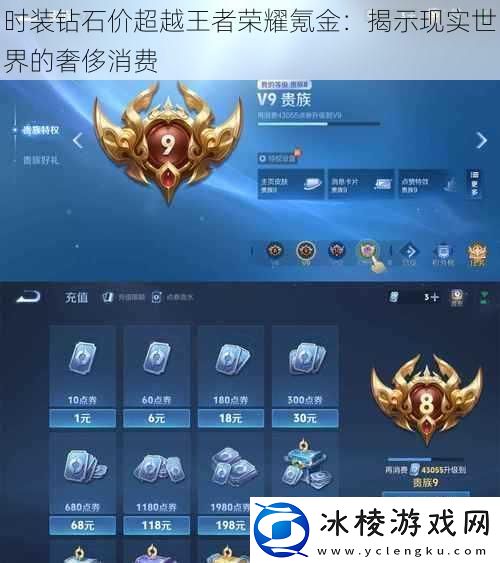 时装钻石价超越王者荣耀氪金：揭示现实世界的奢侈消费