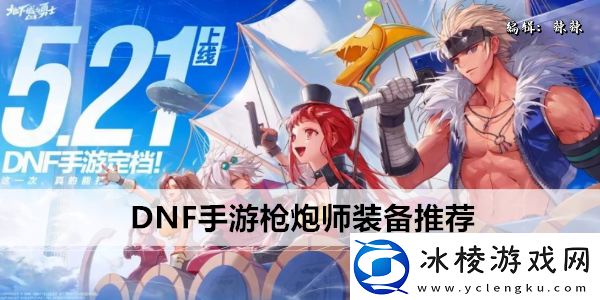 DNF手游枪炮师装备推荐