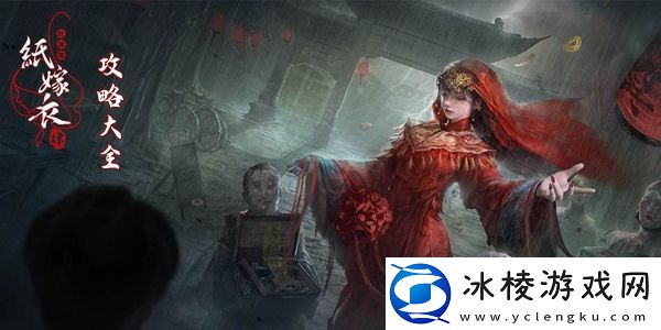 纸嫁衣4红丝缠攻略大全-技能加点策略分析