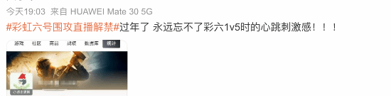 彩虹六号直播解禁！主播