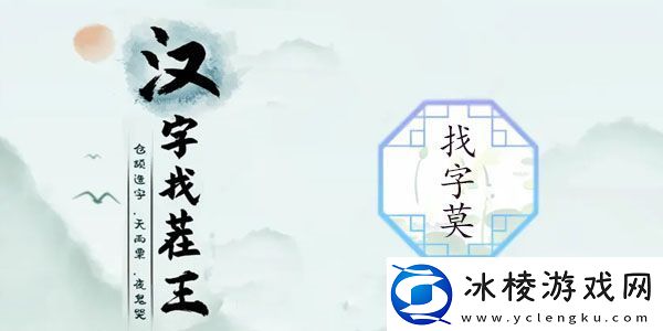 汉字找茬王莫字找出21个字怎么过：集中火力突破防线