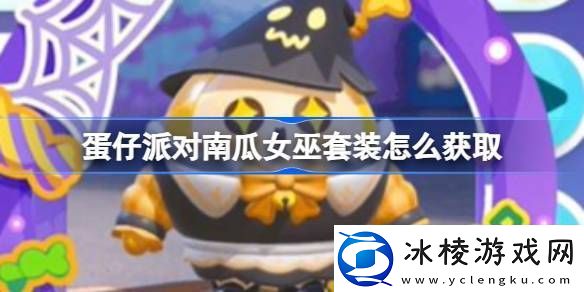 蛋仔派对南瓜女巫套装怎么获取蛋仔派对南瓜女巫套装获取方法