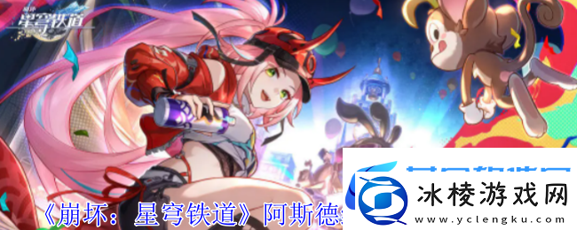 崩坏：星穹铁道阿斯德纳狂想曲任务攻略