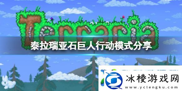 泰拉瑞亚石巨人怎么打-石巨人行动模式分享