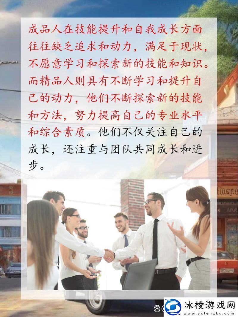 成品人和精品人的区别：透视成功背后的深意