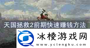 天国拯救2开荒攻略