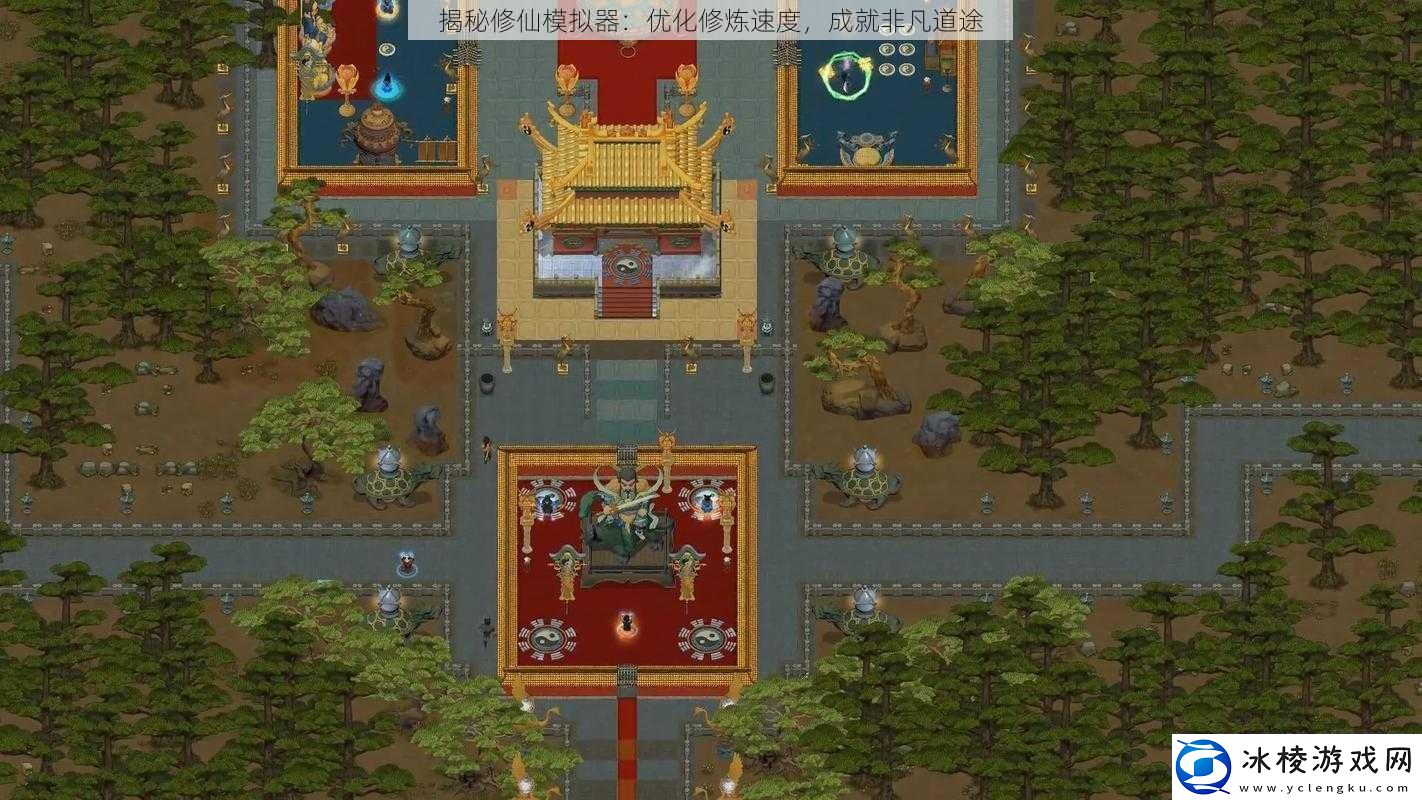 揭秘修仙模拟器：优化修炼速度成就非凡道途