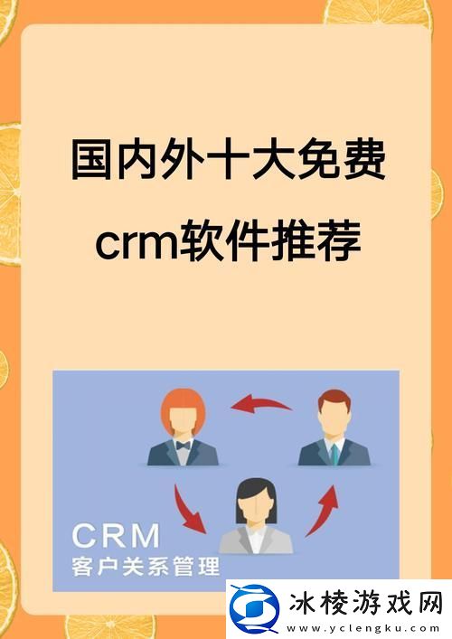 成免费CRM1.6.8-友：功能强大-简单易用