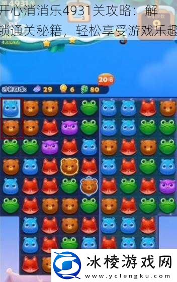 开心消消乐4931关攻略：解锁通关秘籍轻松享受游戏乐趣