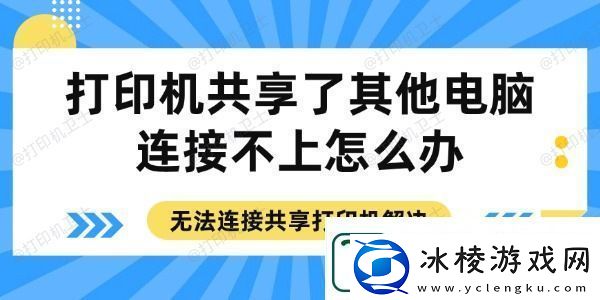 打印机共享了其他电脑连接不上怎么办-无法连接共享打印机解决