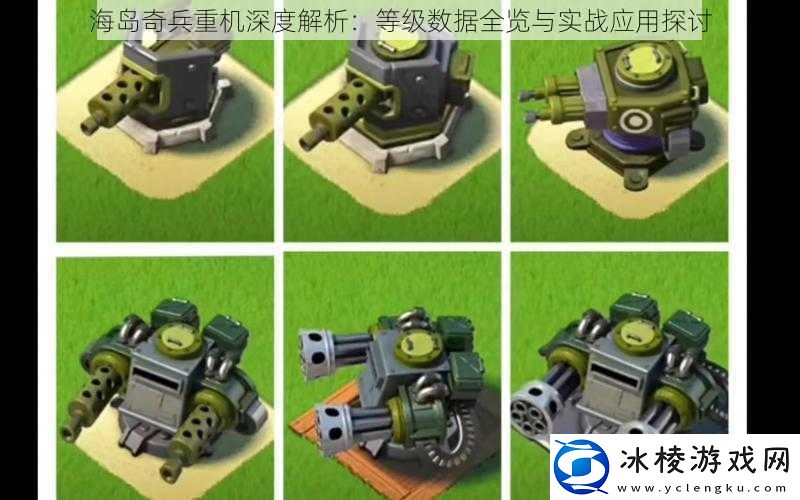 海岛奇兵重机深度解析：等级数据全览与实战应用探讨