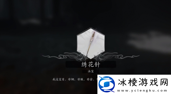 黑神话悟空染血绣针怎么获取