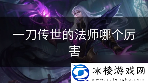 一刀传世的法师哪个厉害