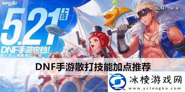 DNF手游散打技能加点推荐