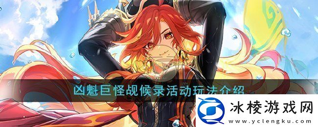 原神5.3凶魁巨怪觇候录活动怎么玩凶魁巨怪觇候录活动玩法介绍