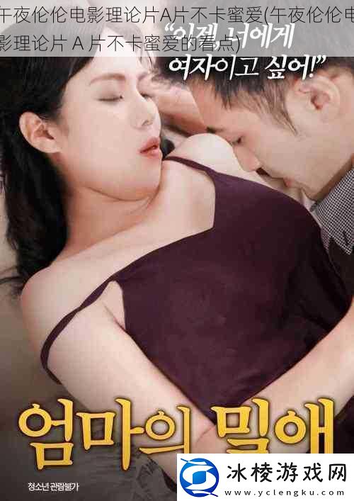 午夜伦伦电影理论片A片不卡蜜爱午夜伦伦电影理论片A片不卡蜜爱的看点