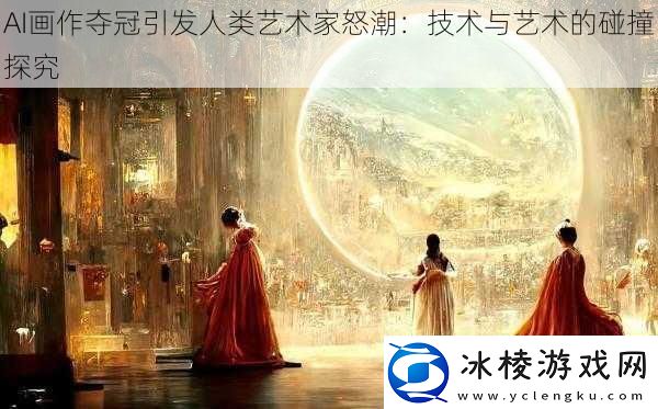 AI画作夺冠引发人类艺术家怒潮：技术与艺术的碰撞探究